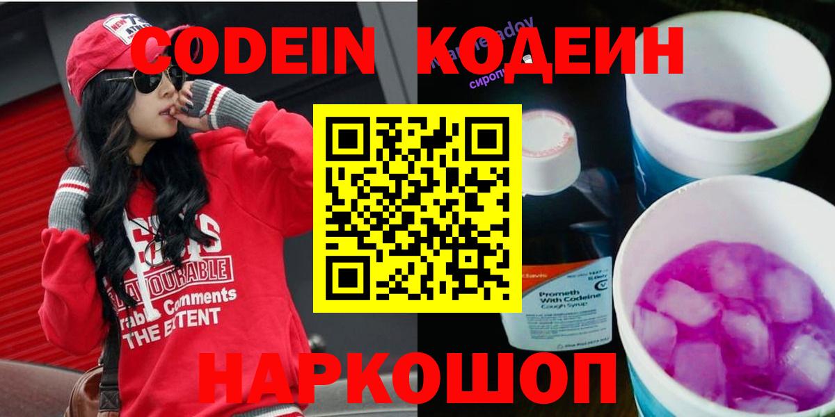 Кодеин Purple Drank  Фролово  Codein напиток Lean (лин) 