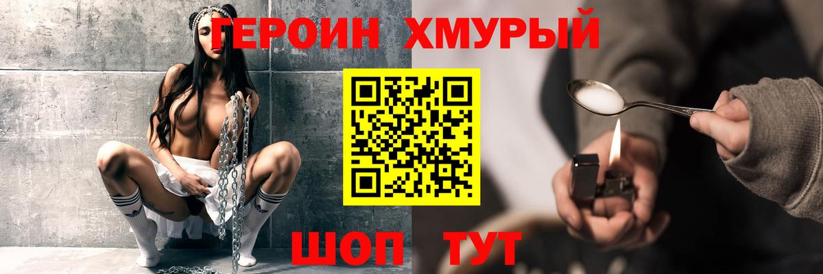 ГЕРОИН хмурый Фролово